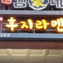 후지라멘왕 이미지
