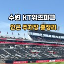 (주)비오지노키 | KT위즈파크 주차꿀팁 장안구청 주차장 선불권 5,000원으로 주차?