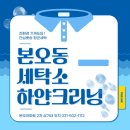 안산 드라이크리닝 잘하는 곳 추천, 하얀크리닝 본오점 #수거배달서비스