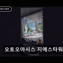 오토오아시스지에스타워점 네이버블로그