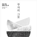 독서후기 #1. 부자의 그릇