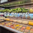 장량마라탕 | 중국 현지 마라탕 张亮麻辣烫(장량마라탕) 후기 - 전세계에 5800여개의 지점이 있는 마라탕집