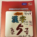 급수 한자 | 대한검정회 준5급, 초등 한자급수시험 100점 합격 우수상 후기
