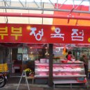 부부식육점 - 남원시 의총로 51 | 부부식육점
