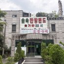 숲속애견랜드 | 신촌 찜질방 숲속한방랜드 후기 | 고구마 화로구이부터 삽겹살구이까지