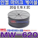 MW-620, 인켈(소비코) 마이크 케이블, 20심,0.16x2C, 100M, 인켈마이크케이블 정품,MW620 이미지