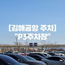 소신여객자동차(주) | 김해공항 P3주차장 3박4일 주말 주차 요금 할인 셔틀버스 예약 안돼요!