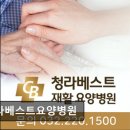 화순베스트요양병원 | [인천 서구 요양병원/추천/후기] 청라베스트요양병원 친절과 전문성으로 신뢰받는 병원
