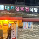 대지정육점 이미지