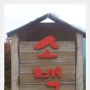 소백산식당 - 수성구 상화로7길 8 | 소백산식당