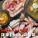 대패1900 - 북구 덕천1길 45 | [대패1900_시청점] 24시간 영업하는 가성비 좋은 부산 시청역 대패 삼겹살 맛집
