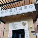 충주육전막국수 이미지