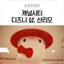 주식회사 썸플레이스 | 캐널시티 쇼핑 하기 ② 디즈니 스토어, 산리오 갤러리, 울트라맨 월드, 요괴워치샵