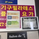 이엠필라테스 - 김해시 경원로73번길 1 | 시흥/배곧 :: em필라테스 이엠필라테스 ::내돈내산 등록하고 온 후기 (다이어트시작)
