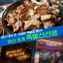 안주일체호계점 | [마산 맛집] 족발신선생 마산 족발맛집 솔직 후기