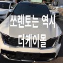 [제품리뷰] 쏘렌토 튜닝 용품