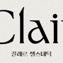 끌레르 셀스테틱 안산점