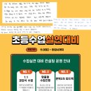 초등 2차 수업실연 대비 컨설팅 안내 이미지