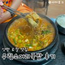 우림집 | 이포보 근처 양평 맛집 우림소머리국밥 | 소곱창국밥이 맛있던 로컬 맛집
