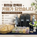 ◆회의실 한쪽이 카페가 되었습니다◆대한건설협회 케이터링 현장 후기