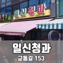 일신청과