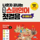 스페인어 회화 첫걸음 이미지