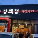 정백정 참숯구이 옥계점 이미지