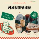 동두천달카페 | [ 카페 ] 카페일곱번째달… 내돈내산 후기