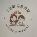 조남매구움과자