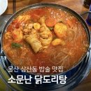 소문난볼테기,탕 | 울산삼산동맛집 소문난 닭도리탕 주차 가격 메뉴 솔직후기