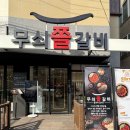 무쇠쫄갈비
