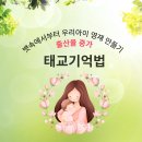 동광길 | 태교 육아교육 중간 후기 모음 : 보은군내 임산부의 글 소개