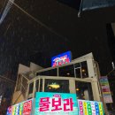 물보라 | 부산 서면 가성비 술집 추천, 새벽까지 영업하는 핫한 술집 &#39;물보라&#39; 솔직후기