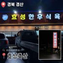 시이골한우식육식당 | 경산 소고기 맛집 | 효성축산/효성한우식육식당 내돈내산 후기