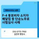 용인상록행정사사무소 | F4 동포비자 사범심사 행정사｜단순노무 및 배달원 배달업 종사 후 출입국사무소 조사 사례, 범칙금...
