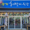 광장해맞이식당