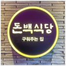 돈백돈