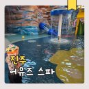 진주실내수영장 | 어린이날 진주 아이랑 가볼만한곳 어뮤즈스파 수영장 찜질방 후기