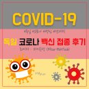 (주)비온텍 | [독일생활] 화이자 바이온텍 비온텍 코로나 백신 1차 접종 후기 | Impfzentrum 뮌헨 | Pfizer-BioNTech...