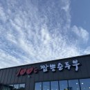 마니산로 | 인천 강화도 마니산 맛집 강화 애견동반식당 백도씨짬뽕순두부 내돈내산 후기