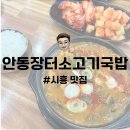 장터돈국밥 | 시흥 맛집 | 물왕호수 안동국밥 로컬 맛집 추천 안동장터소고기국밥