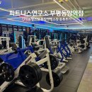 동암역 | 간석동헬스장 찾다가 등록한 동암역 헬스장 솔직 후기 │ 피트니스연구소 부평동암역점