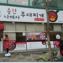 송탄나여사부대찌개 - 안산시 단원구 | 송탄나여사부대찌개