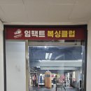 임팩트복싱클럽