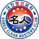 대한 명인세탁 이미지