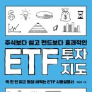 23년 35번째 기록] ETF 투자지도 - 최창윤 지음, 원앤원북스
