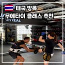 원투식품 | 방콕 자유여행 코스 고민 끝! 놀거리 추천 무에타이 클래스 iMuaythai