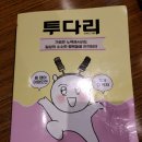 투다리(고덕여염점)