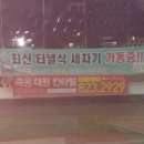 동아세차장 이미지