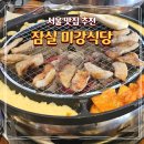 잠실 맛집 미강식당 메뉴 추천 및 방문 후기